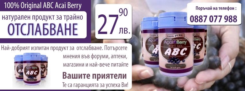 Какви отзиви има за ABC Acai Berry (ABC Акай Бери)