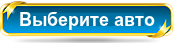 Аренда автомобилей в София - Дешевой прокат авто аэропорт Софии.