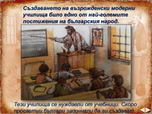 Видове училища през Възраждането