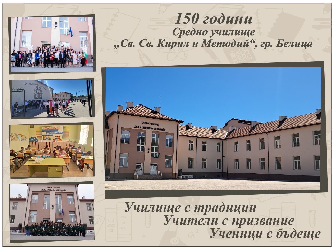 СУ „Св. Св. Кирил и Методий“ гр. Белица