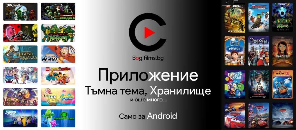 Приложение | Bogifilms