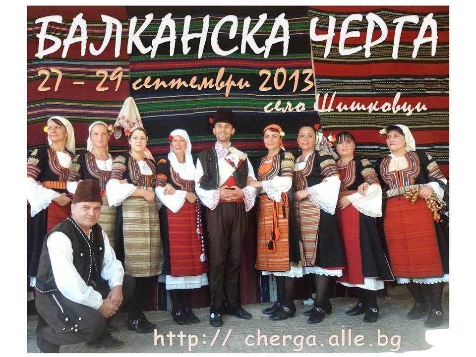 БАЛКАНСКА ЧЕРГА