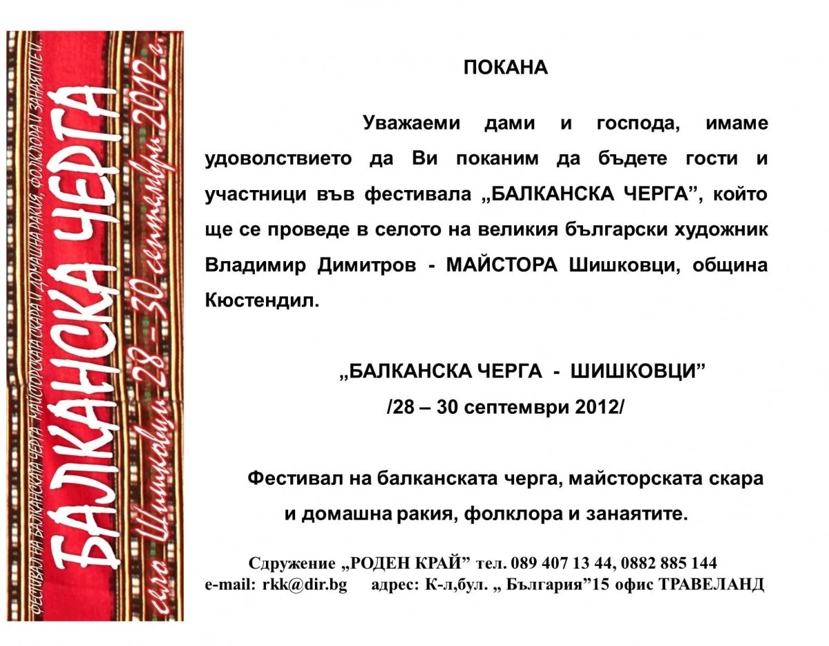 БАЛКАНСКА ЧЕРГА