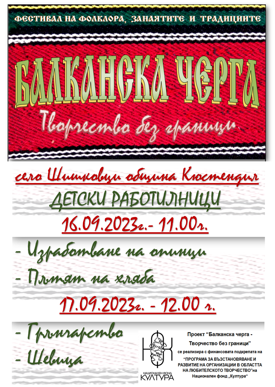 БАЛКАНСКА ЧЕРГА