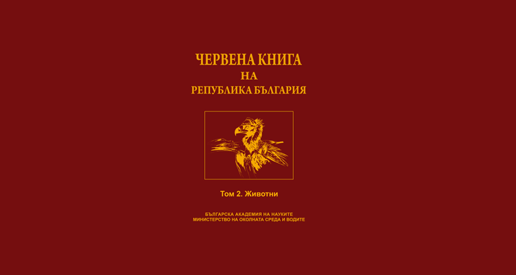 Червена книга на Република България