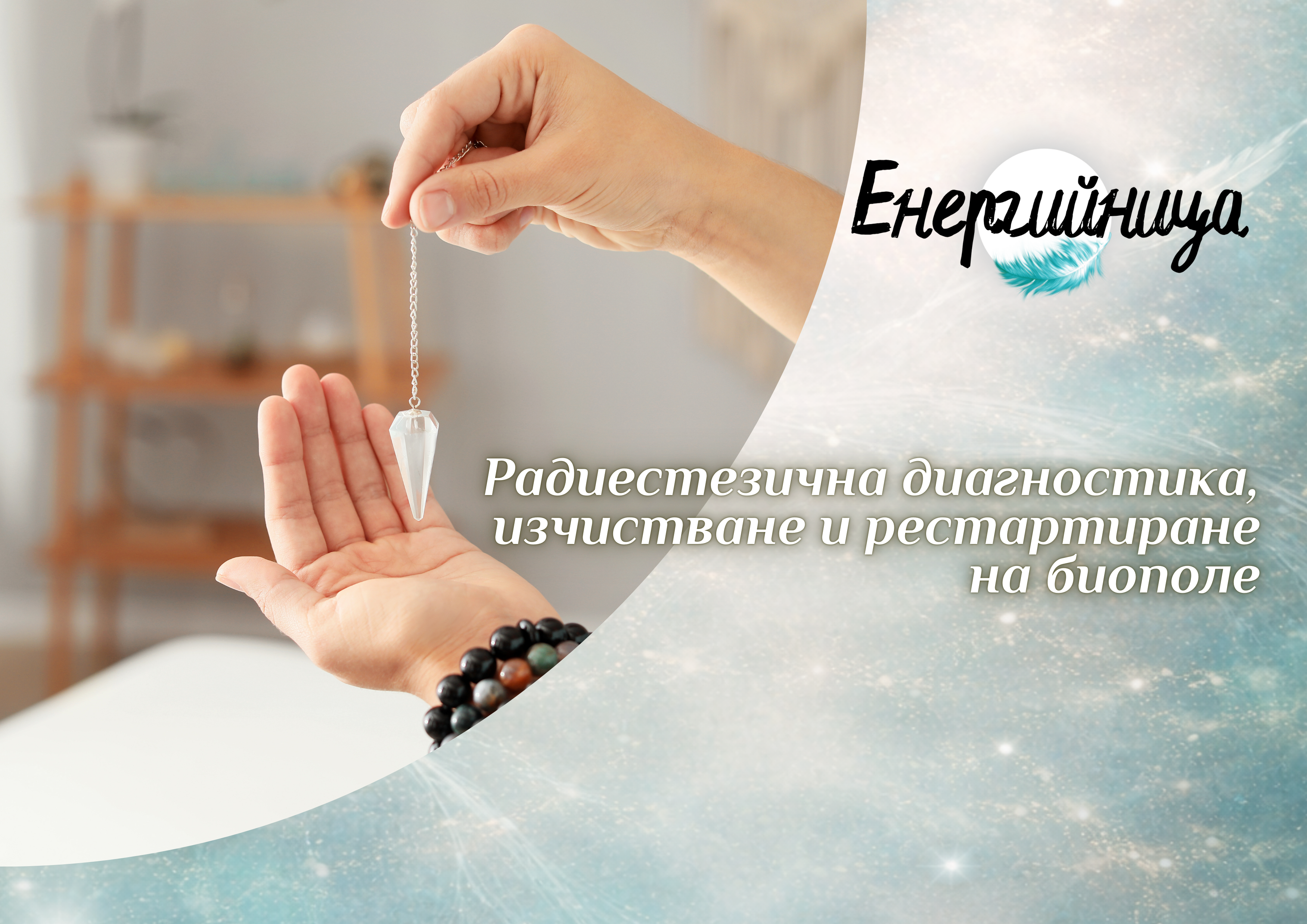Диагностика и лечение на енергийното тяло