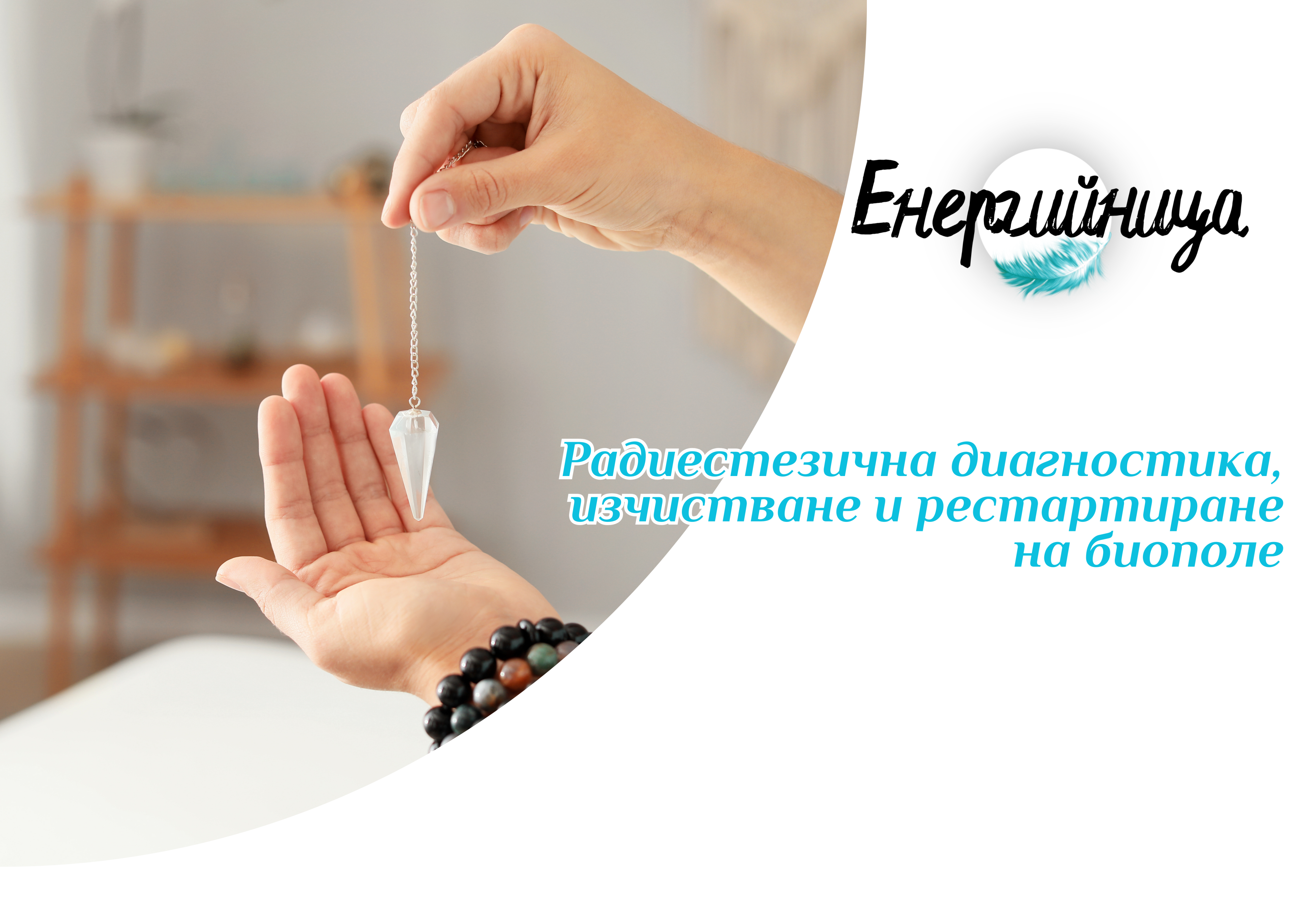 Диагностика и лечение на енергийното тяло