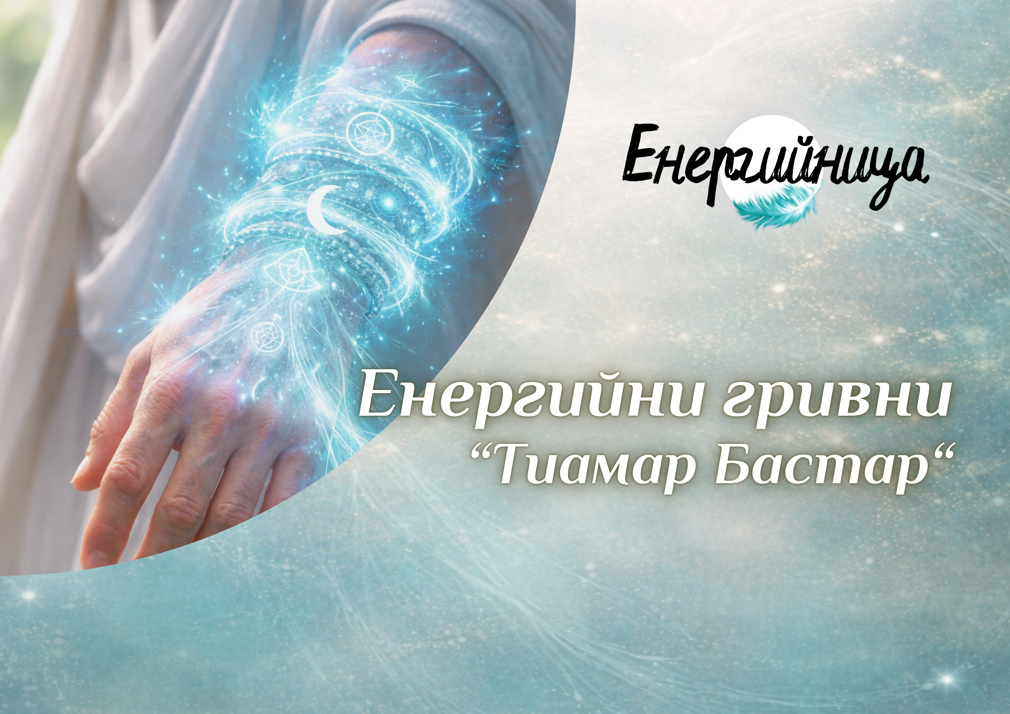 Енергийна Занаятчийница