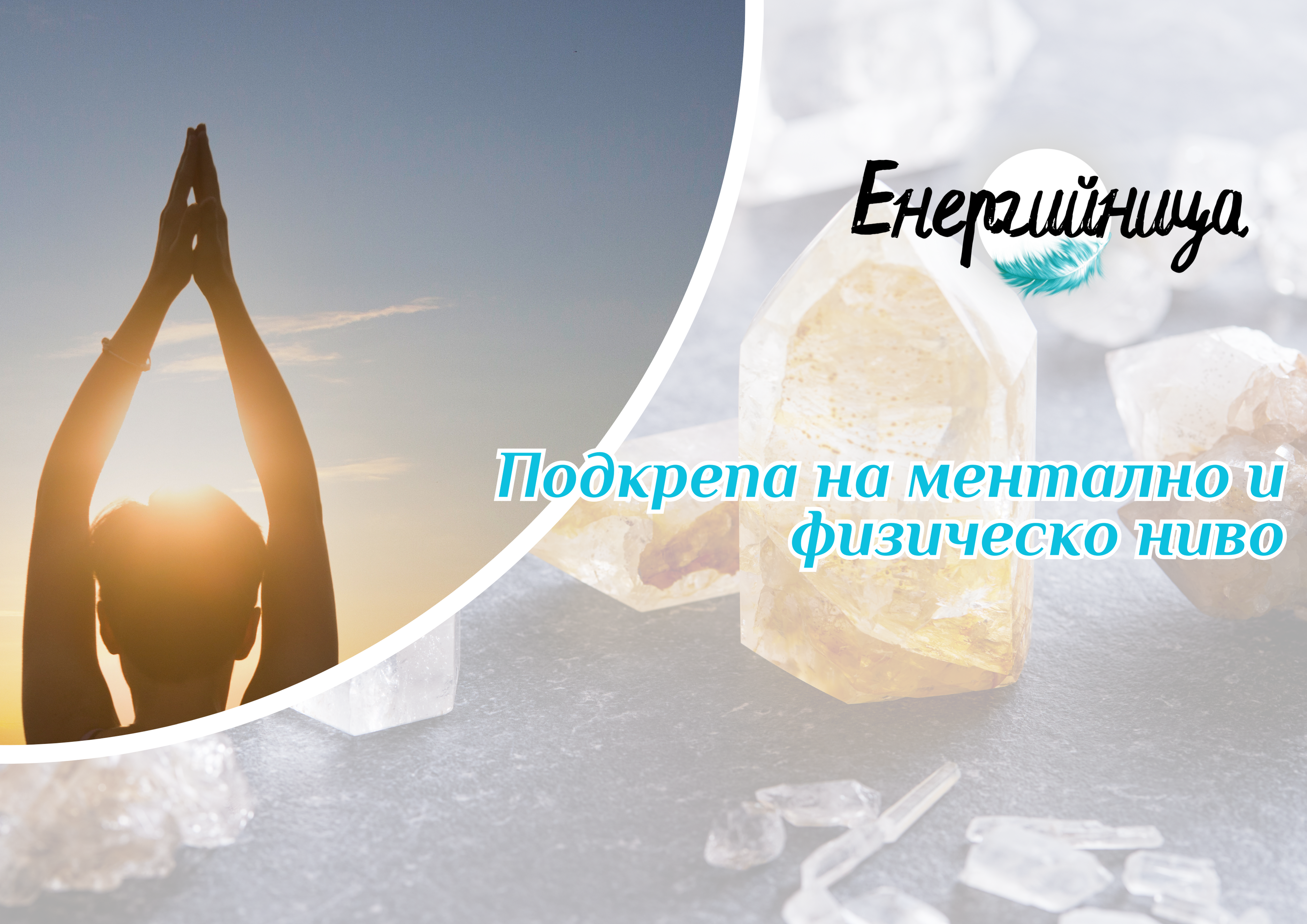 Ментално и физическо лечение