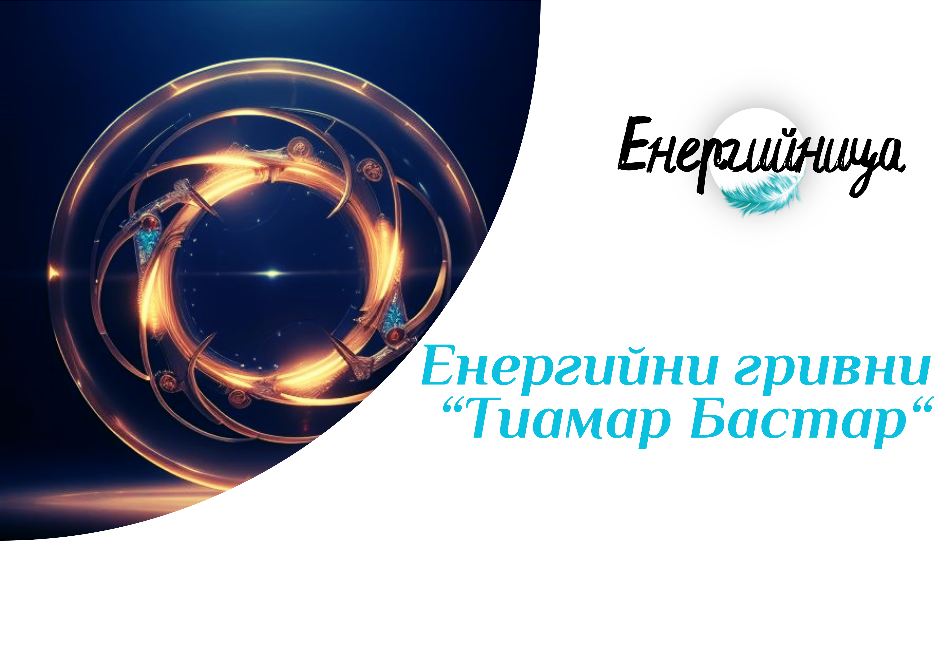 Енергийни гривни за трансформация и лечение