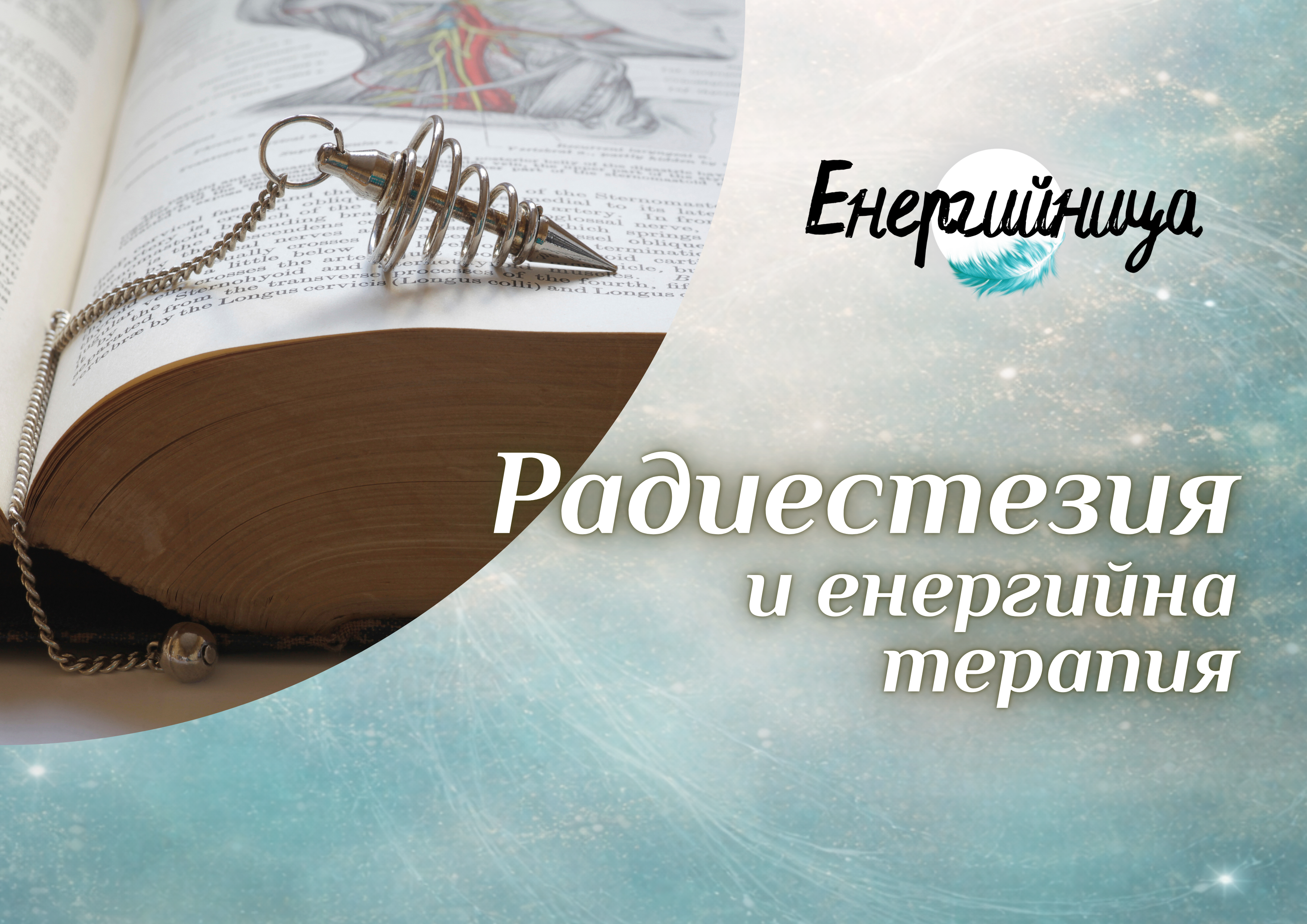 Обучение | Радиестезия