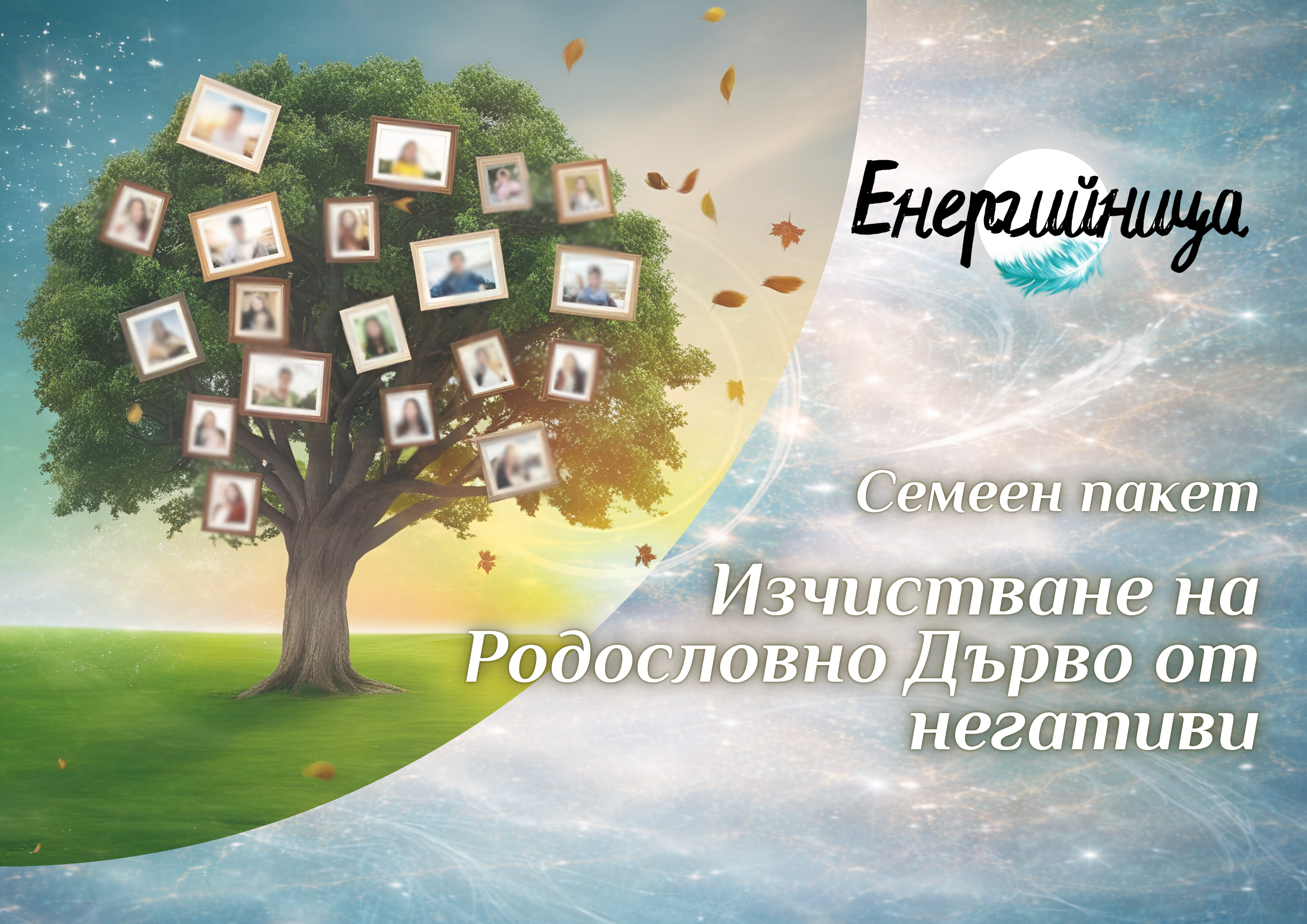 Изчистете Родословното си дърво от неблагополучията