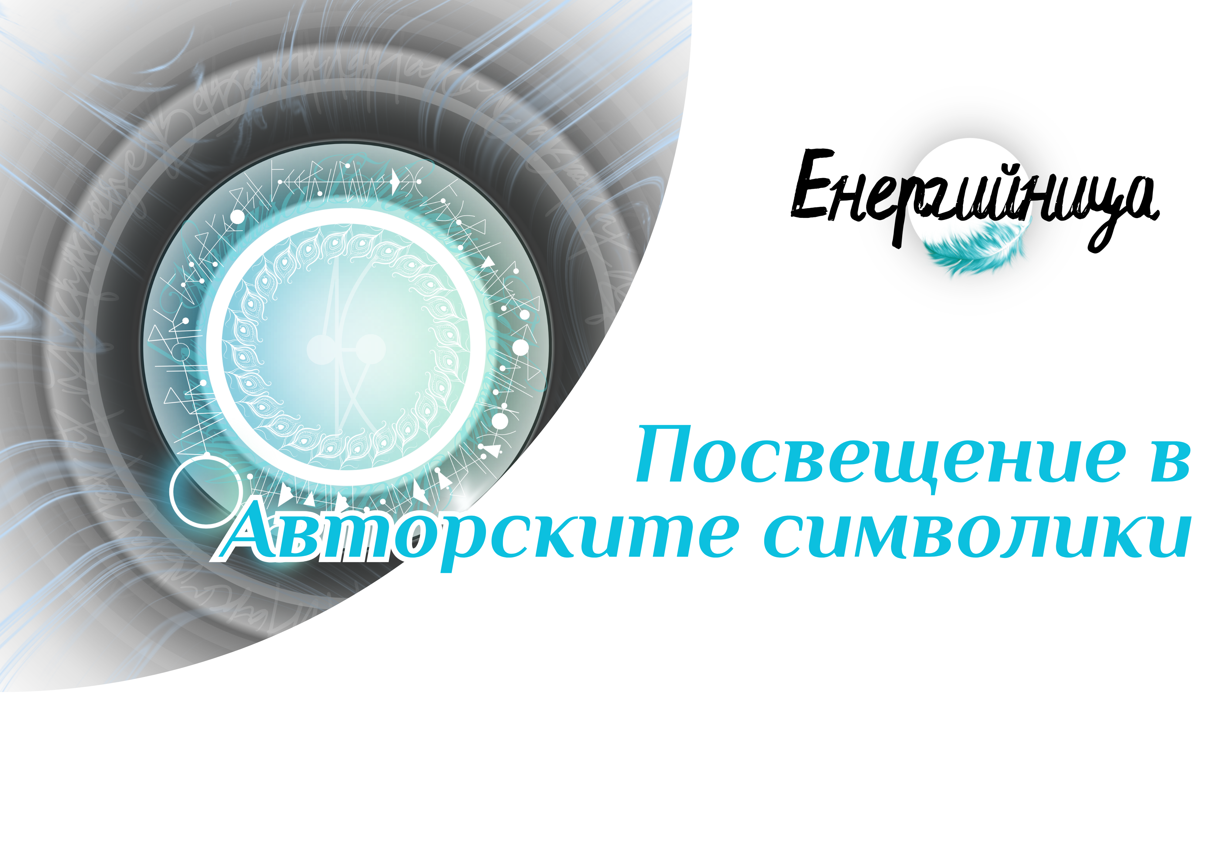Посвещение в Авторски символики