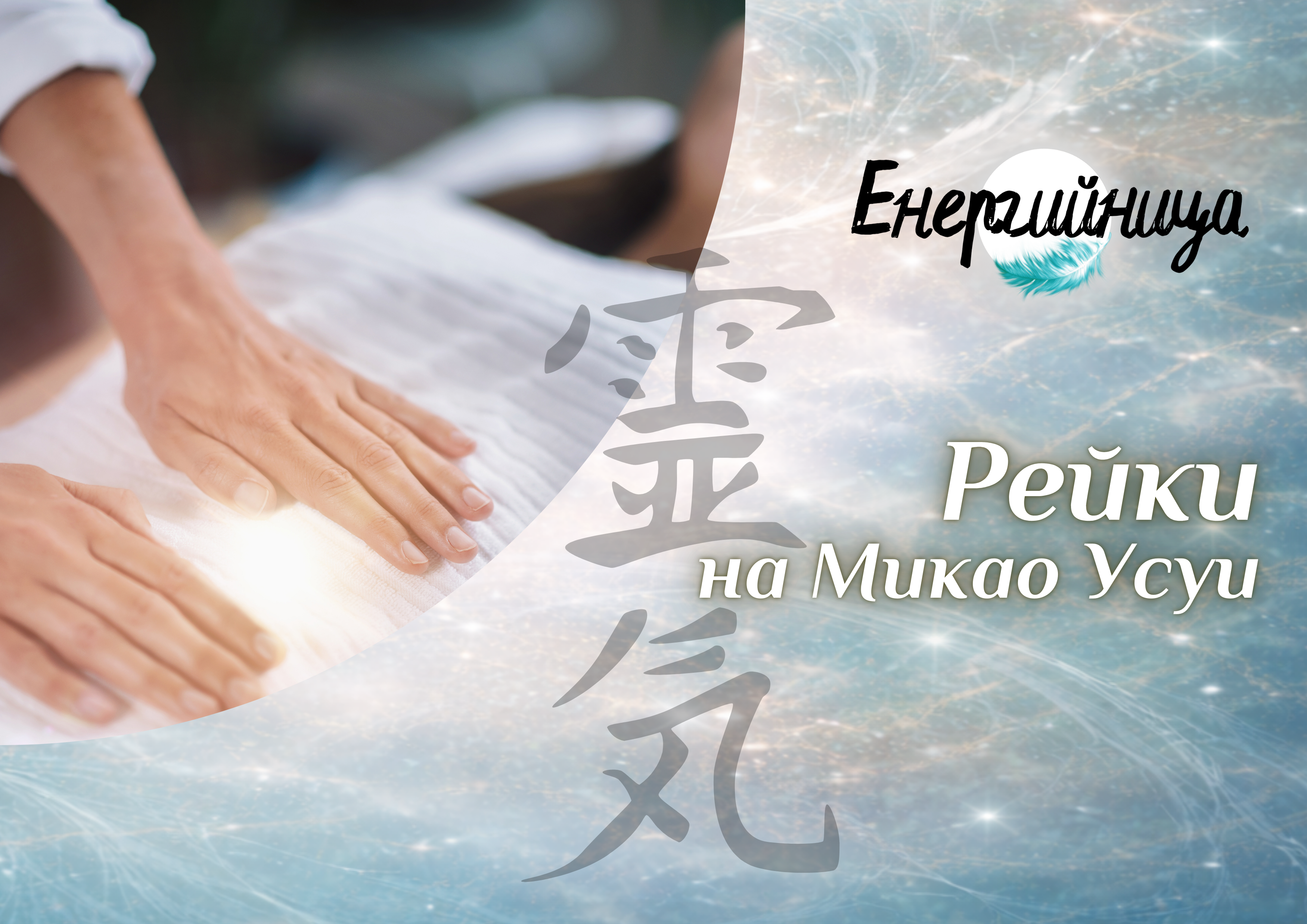 Рейки на Микао Усуи