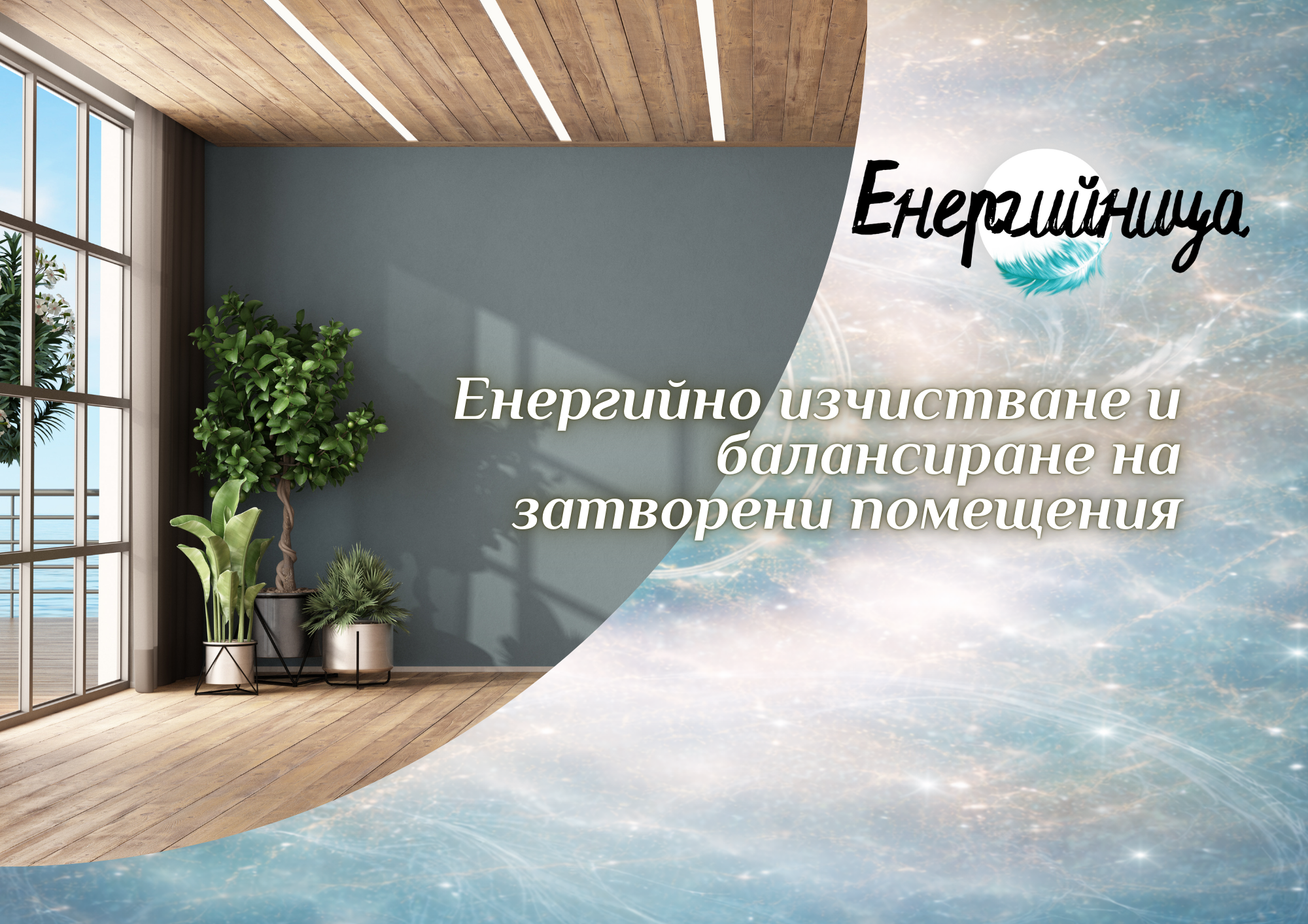 Енергийно прочистване на помещения