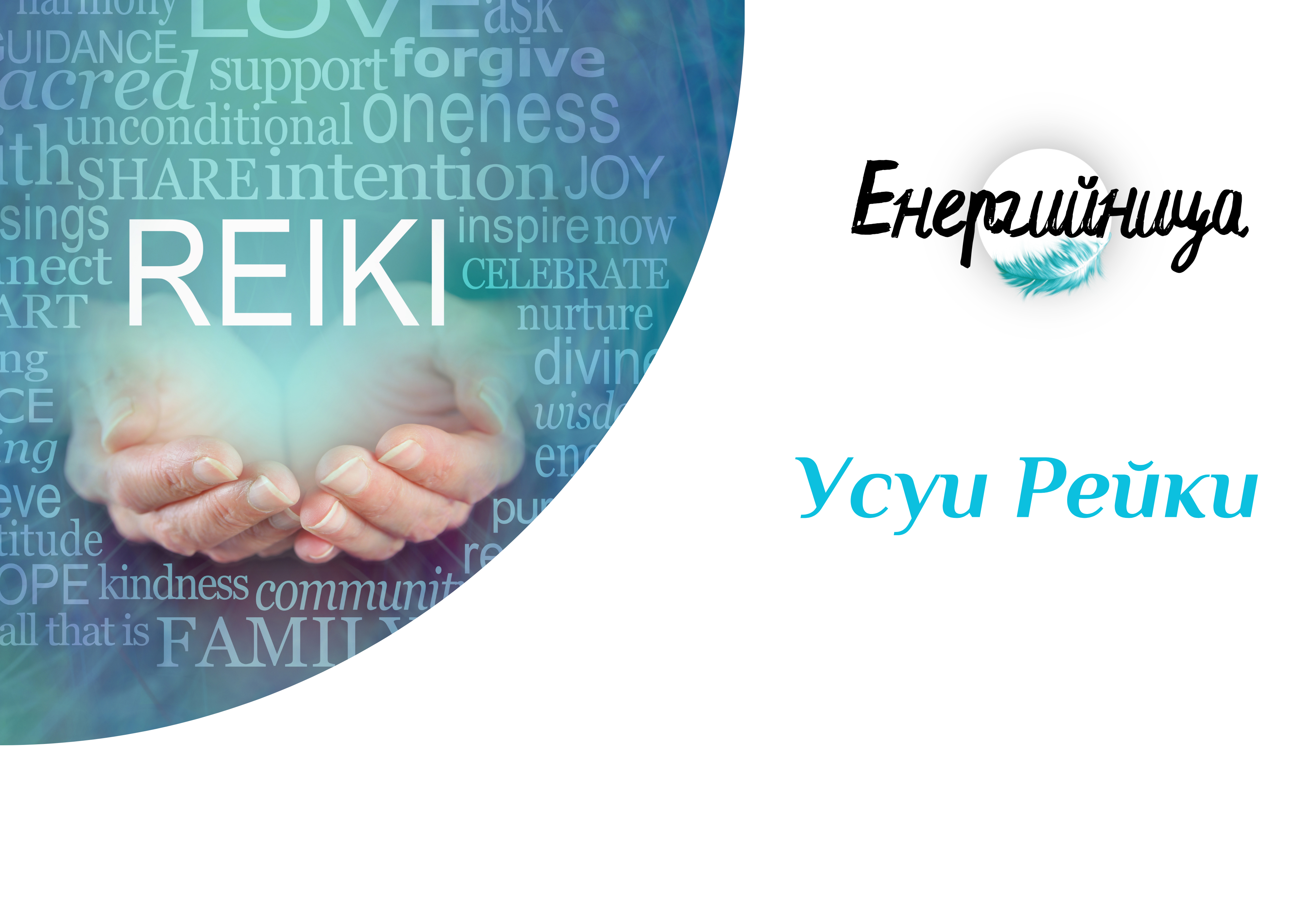 Иницииране в Рейки на Микао Усуи