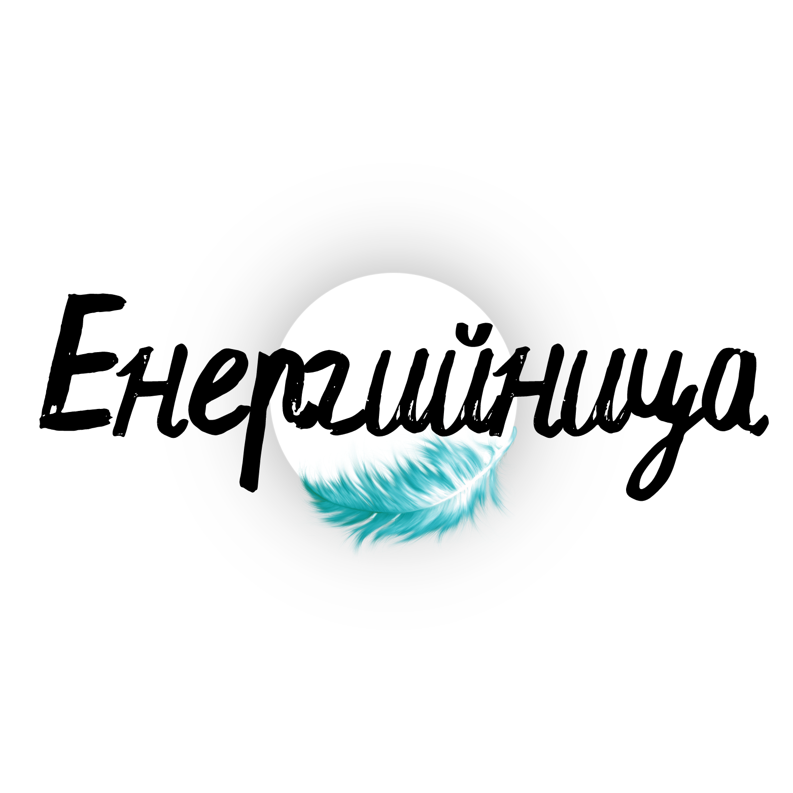 Пясък | Дерманалас