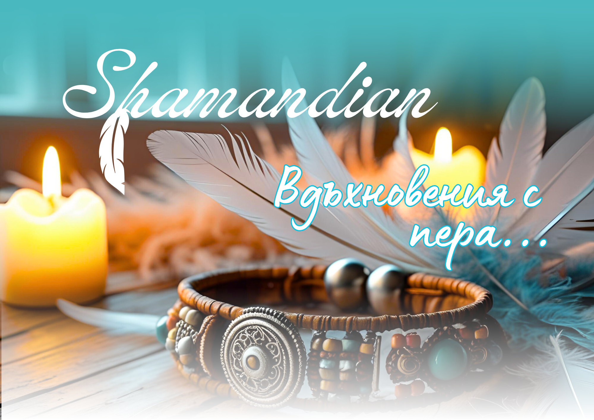 Вдъхновения с пера