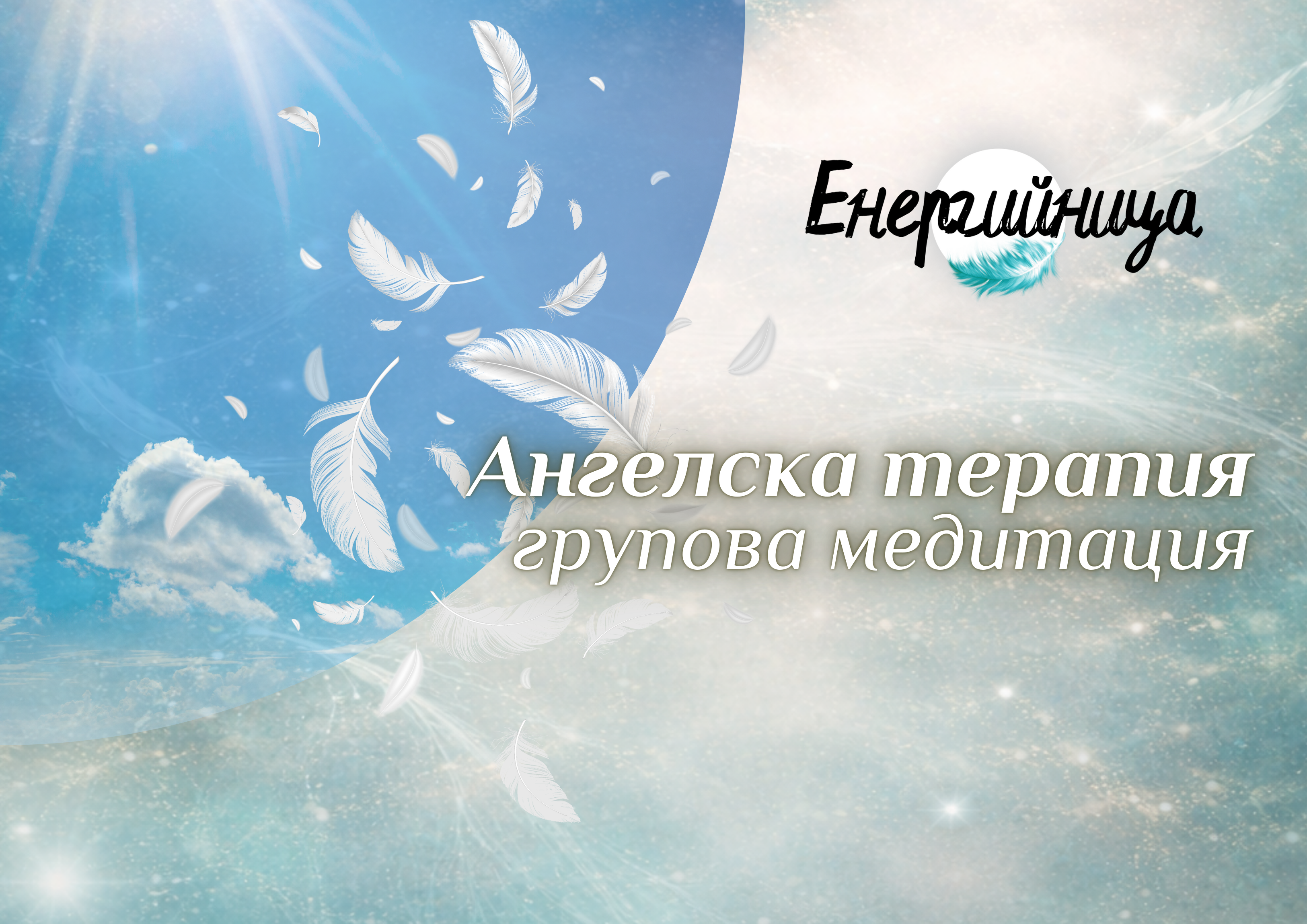 Групова медитация с Ангелска терапия