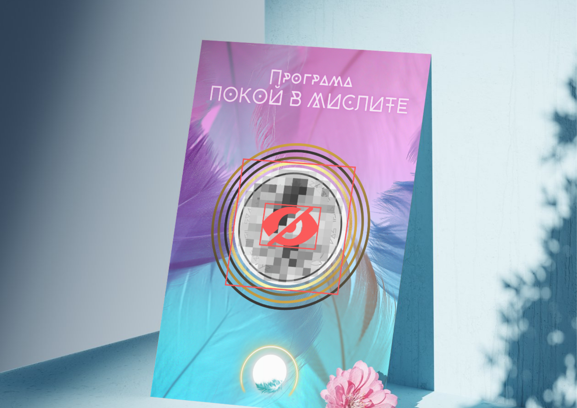 Програма | ПОКОЙ В МИСЛИТЕ