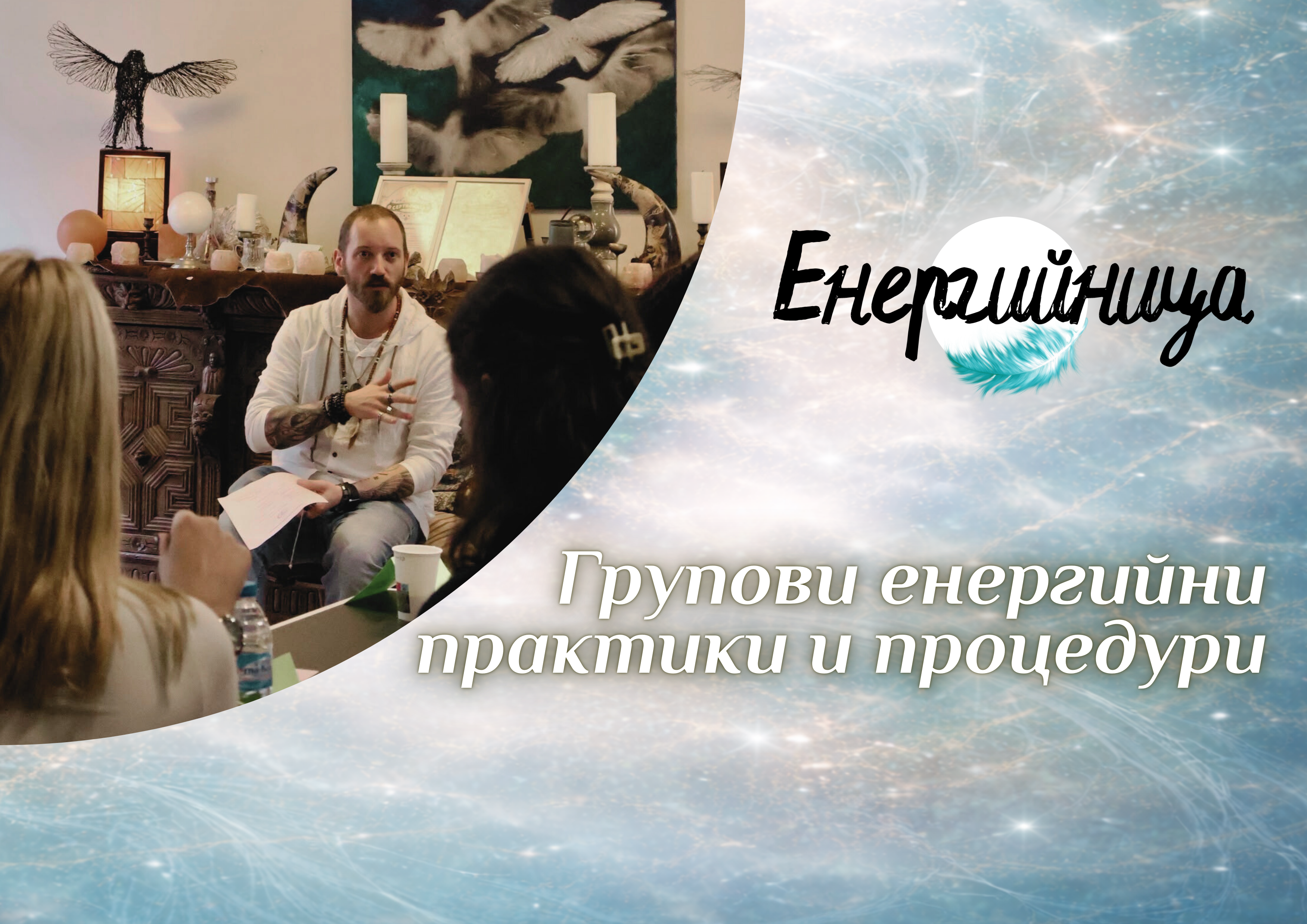 Енергийни беседи за повече здраве