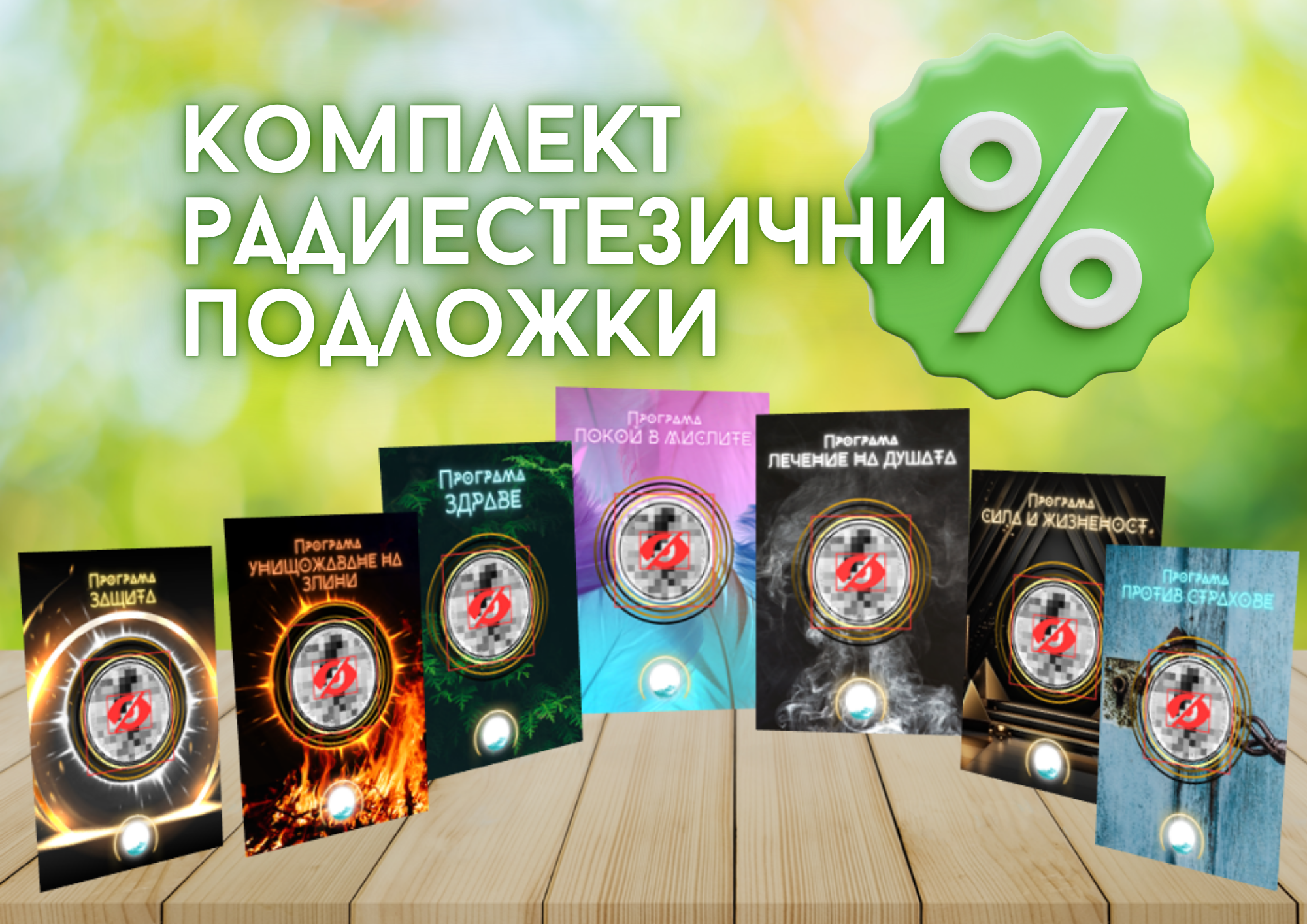 КОМПЛЕКТ | Всички подложки с програми