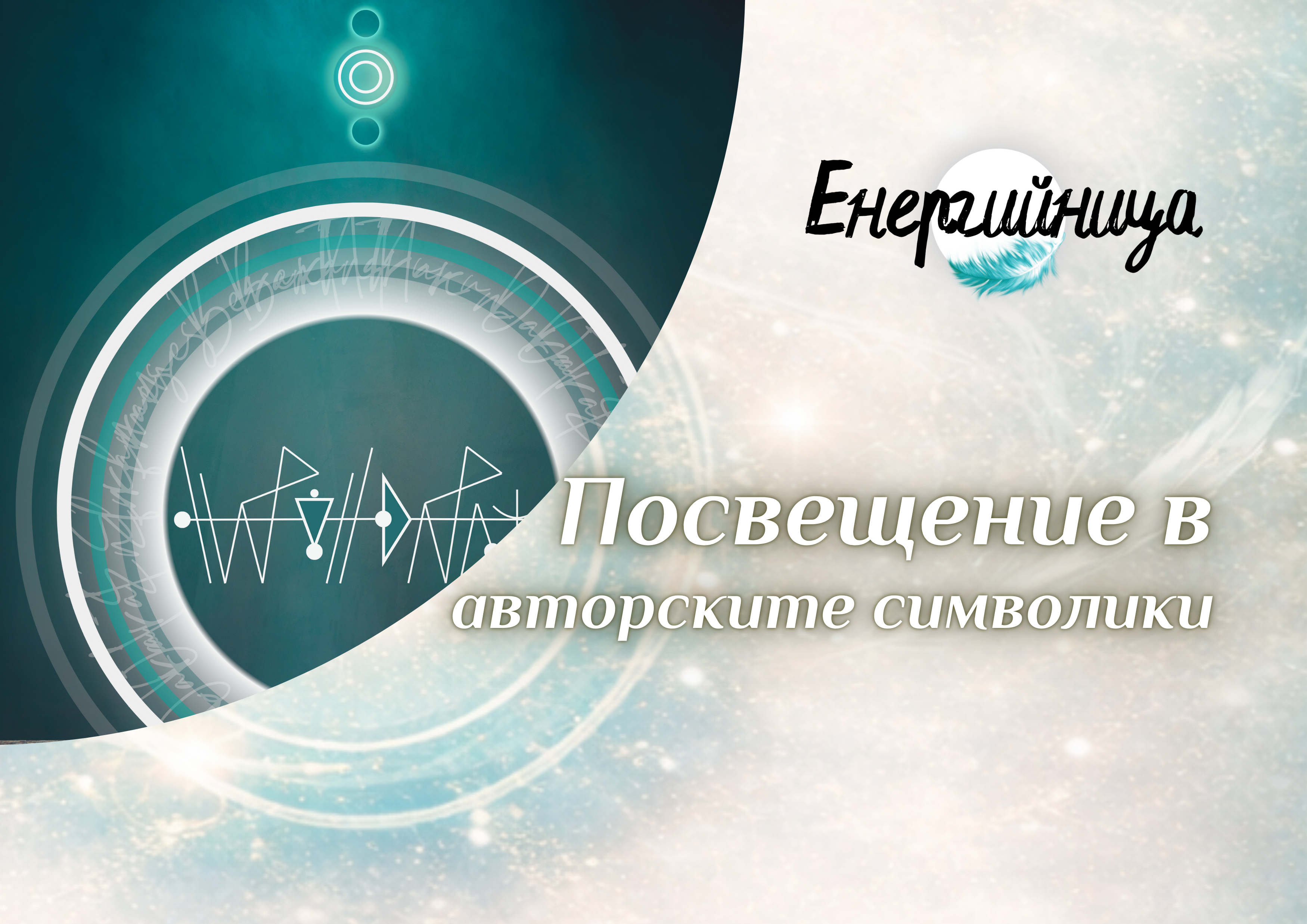 Енергийна Занаятчийница