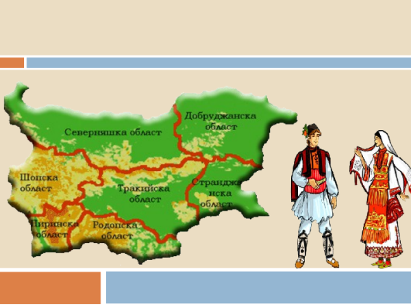 Фолклорни области в България