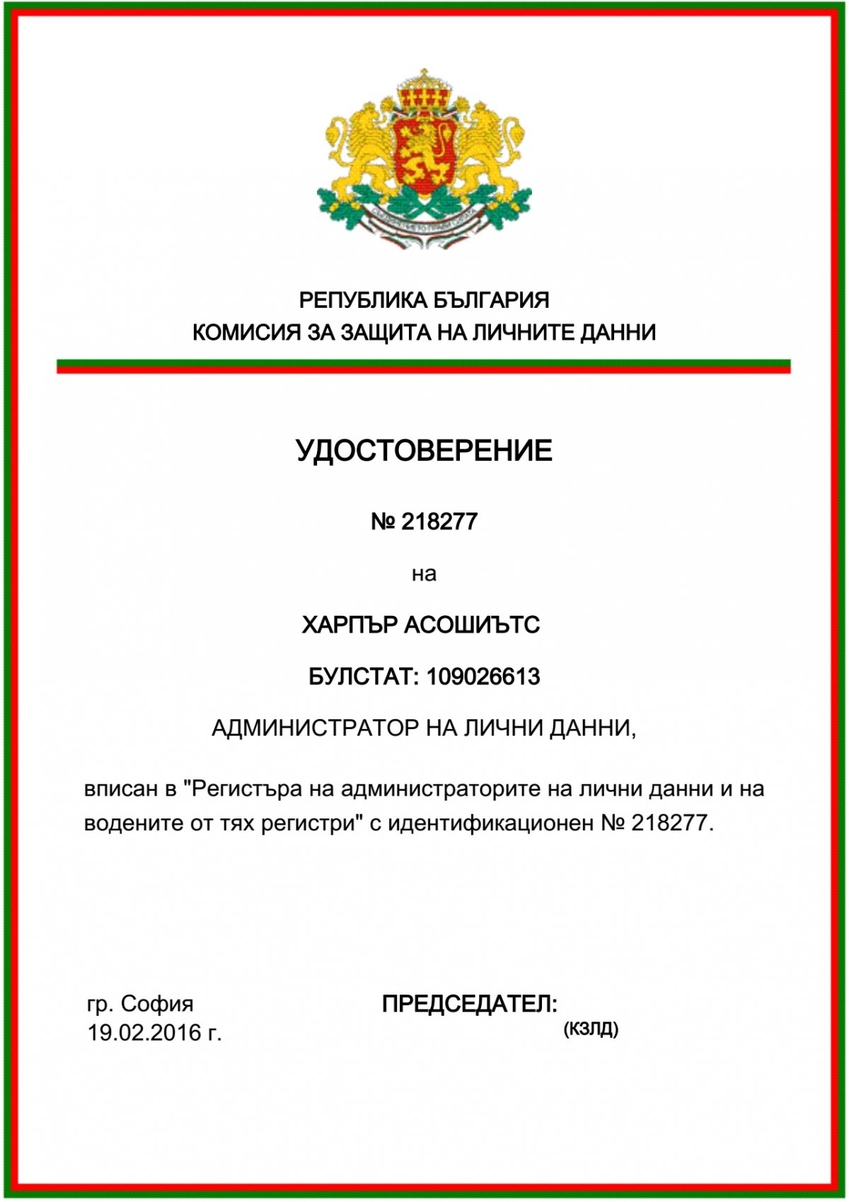 Защита на личните данни