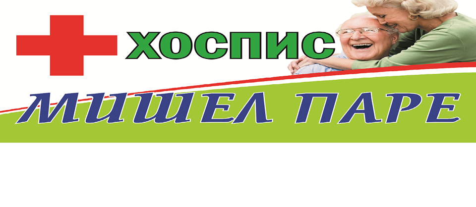 ХОСПИС МИШЕЛ ПАРЕ ООД