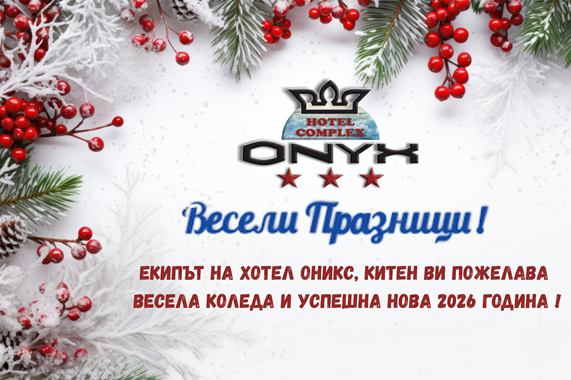 Контакти | Хотел Оникс, гр.Китен