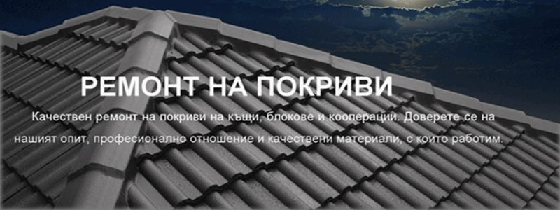 Ремонт на покриви, и Хидроизолация на покрив, цялостни решения за вашия покрив. 0877 104 102