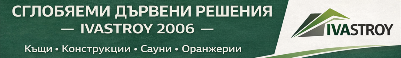 Дървени сглобяеми къщи – цени и модели | IVASTROY 2006