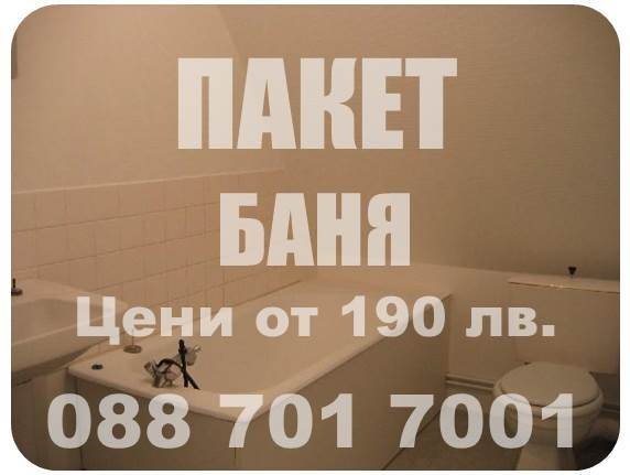 Кърти Чисти Извозва - Асеновград - 088 701 7001