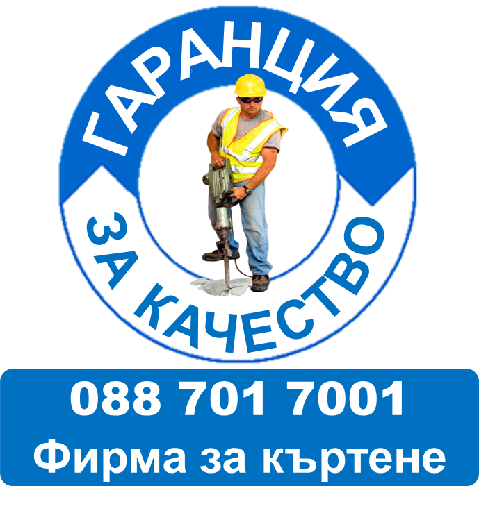 Кърти Чисти Извозва - Асеновград - 088 701 7001