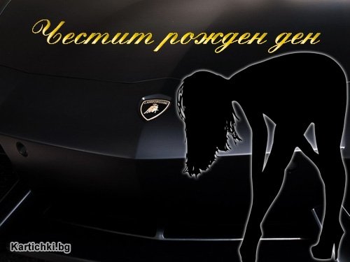 Картички за рожден ден за мъж