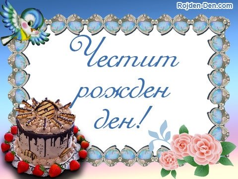 Картички за Рожден ден