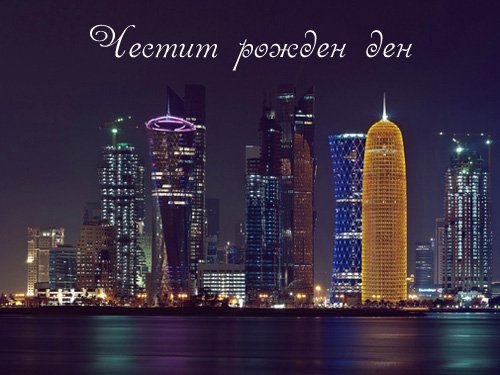 Картички за рожден ден за мъж