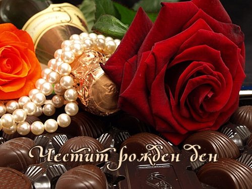 Картички за Рожден ден с цветя