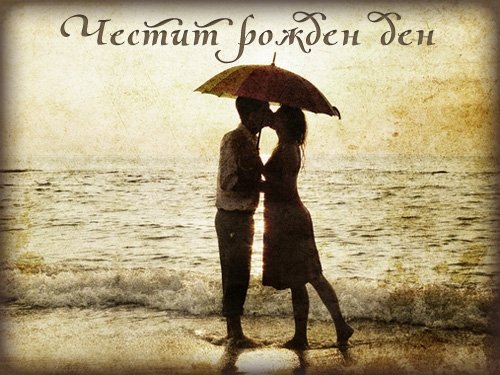 Картички за рожден ден за мъж