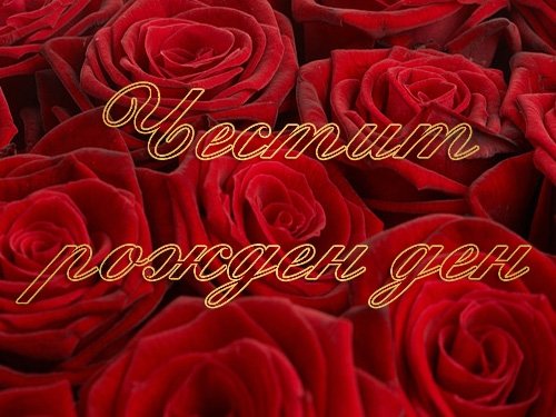 Картички за Рожден ден с цветя