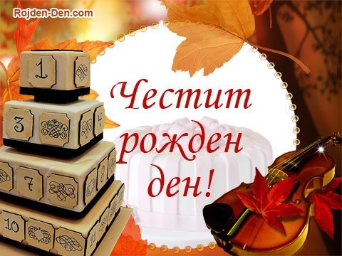 Картички за Рожден ден