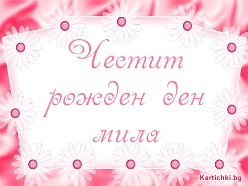 Картички за Рожден ден