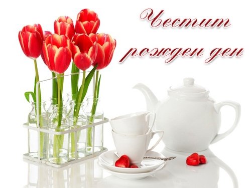 Картички за Рожден ден