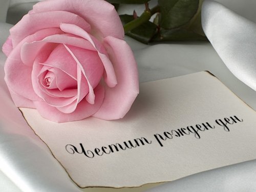 Картички за Рожден ден