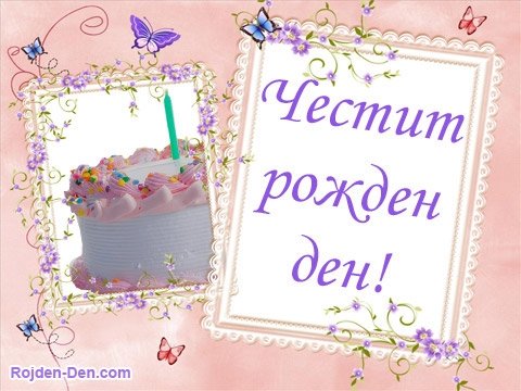 Картички за Рожден ден