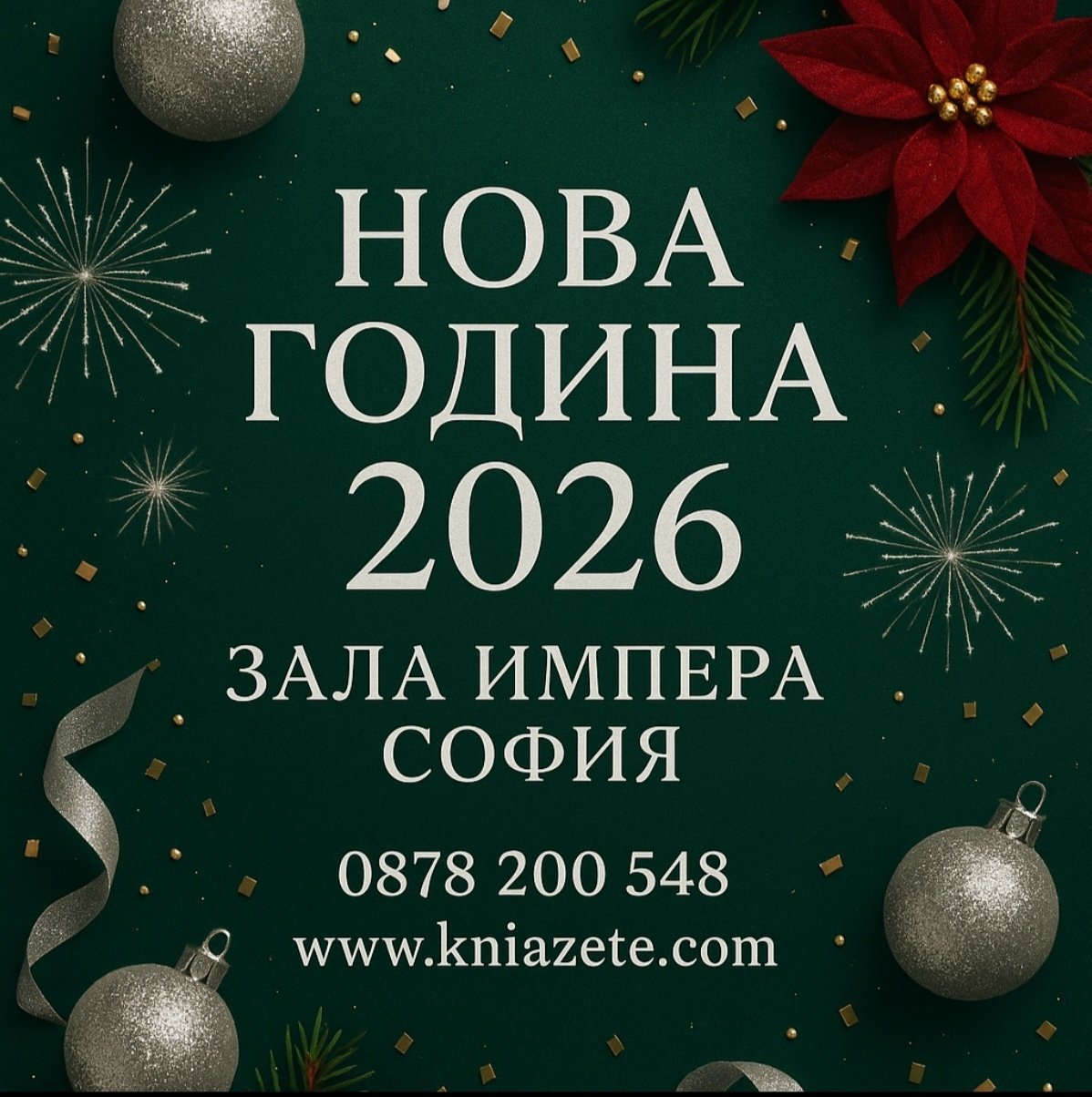 нова година