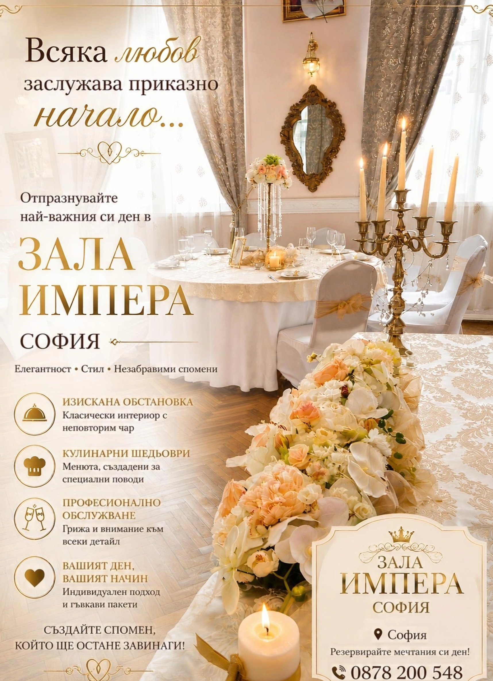 Зала Импера София - среда за сватби, балове, лични събития и др