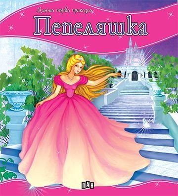 " Пепеляшка " Шарл Перо