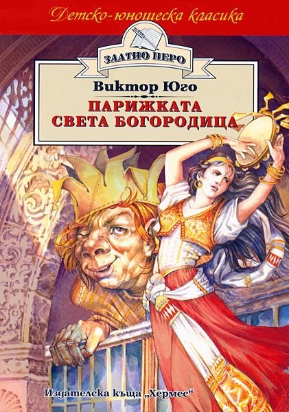 „Парижката Света Богородица“